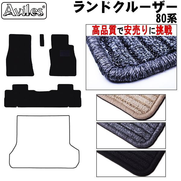 トヨタ　ランドクルーザー　80系　フロアマット　【高品質で安売りに挑戦】