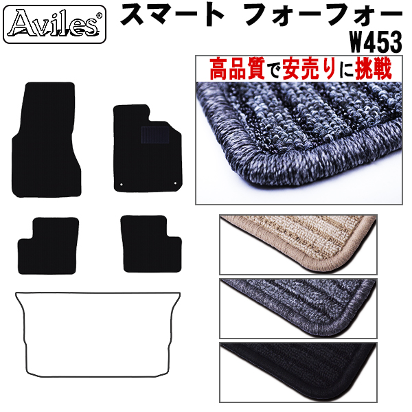 スマートフォーフォー W453 フロアマット ※右ハンドル 【高品質で安売りに挑戦】