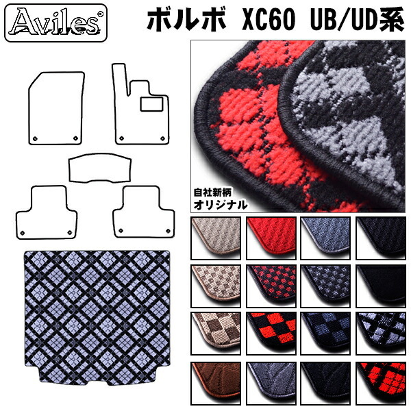 ボルボ XC60 UB/UD系 トランクマット ラゲッジマット トランク用フロアマット