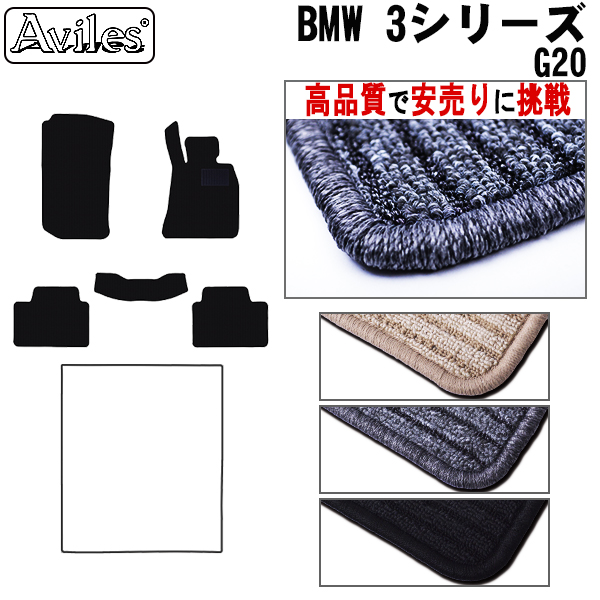 BMW 3シリーズ G20セダン フロアマット ※右ハンドル 【高品質で安売りに挑戦】