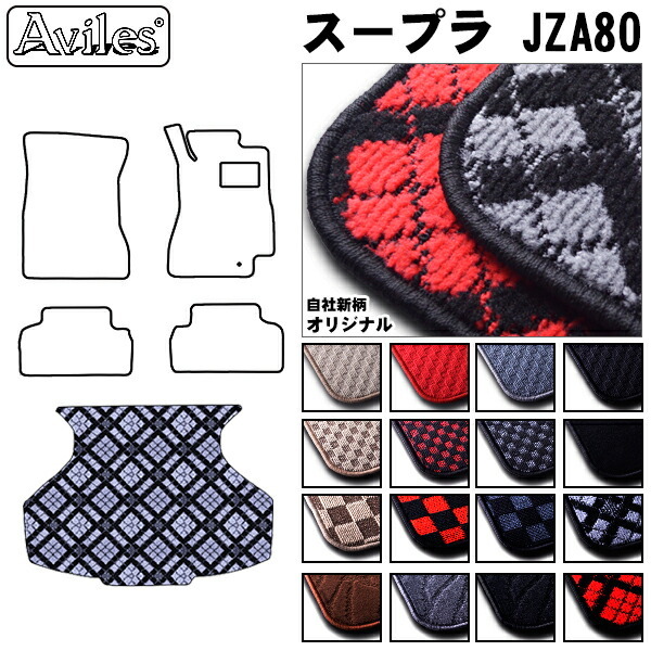 トヨタ　スープラ　JZA80　ラゲッジマット　フロアマット　トランクマット