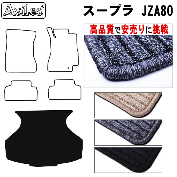トヨタ　スープラ　JZA80　ラゲッジマット　フロアマット　【高品質で安売りに挑戦】 トランクマット
