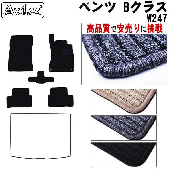 ベンツ Bクラス W247 フロアマット　※右ハンドル 【高品質で安売りに挑戦】