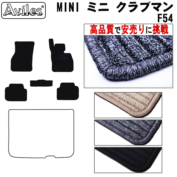 MINI　ミニ　クラブマン　F54　フロアマット　【高品質で安売りに挑戦】