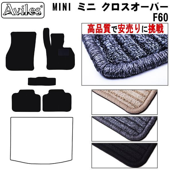 MINI　ミニ　クロスオーバー　F60　フロアマット　【高品質で安売りに挑戦】