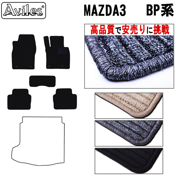 マツダ　新型　MAZDA3　マツダ3　BP系　フロアマット　【高品質で安売りに挑戦】