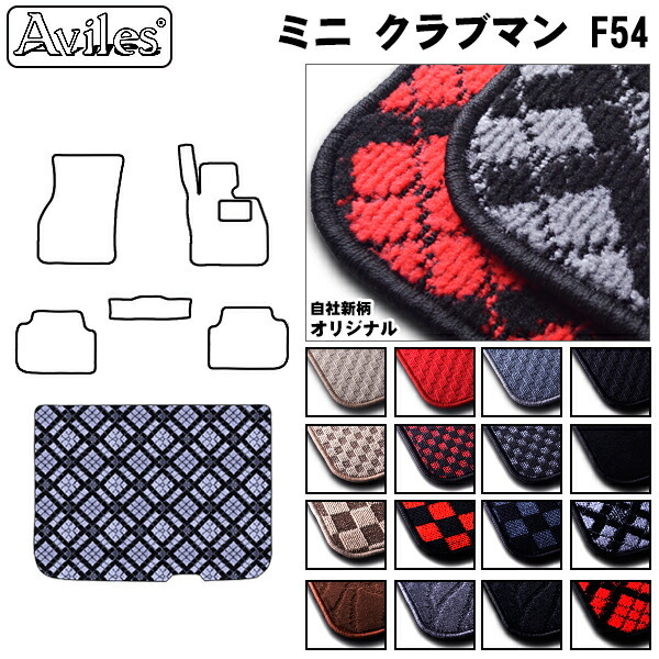 MINI　ミニ　クラブマン　F54　ラゲッジマット　フロアマット　トランクマット