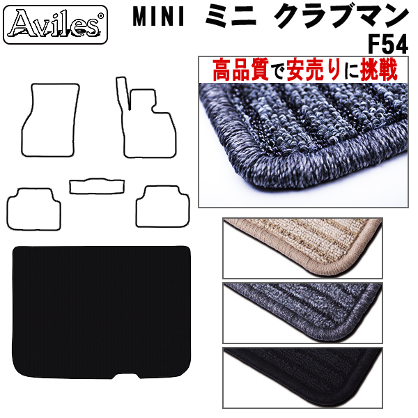 MINI　ミニ　クラブマン　F54　ラゲッジマット　フロアマット　【高品質で安売りに挑戦】 トランクマット