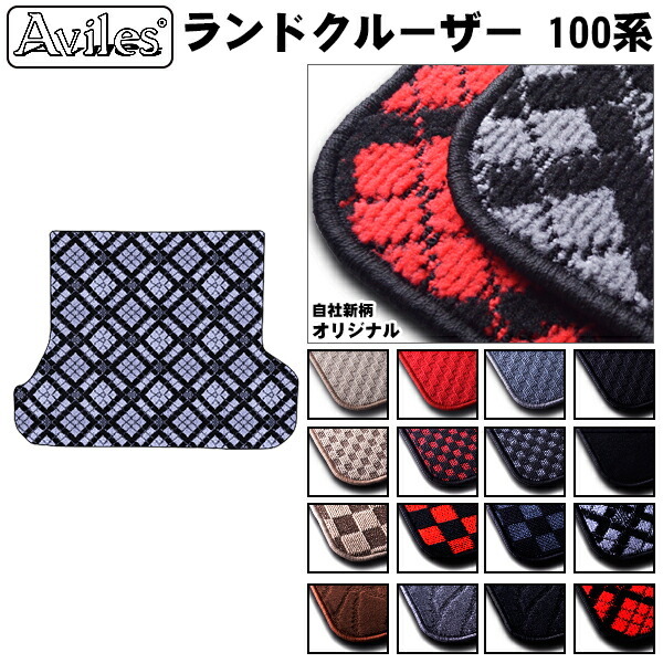 トヨタ　ランドクルーザー　100系　ラゲッジマット　フロアマット　トランクマット