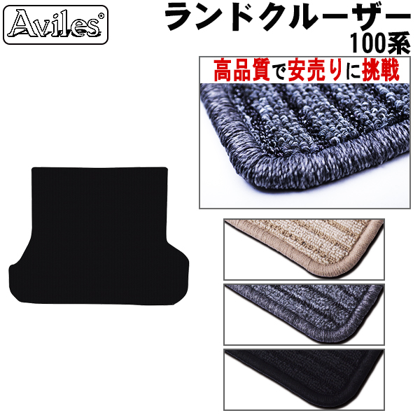トヨタ　ランドクルーザー　100系　ラゲッジマット　フロアマット　【高品質で安売りに挑戦】 トランクマット
