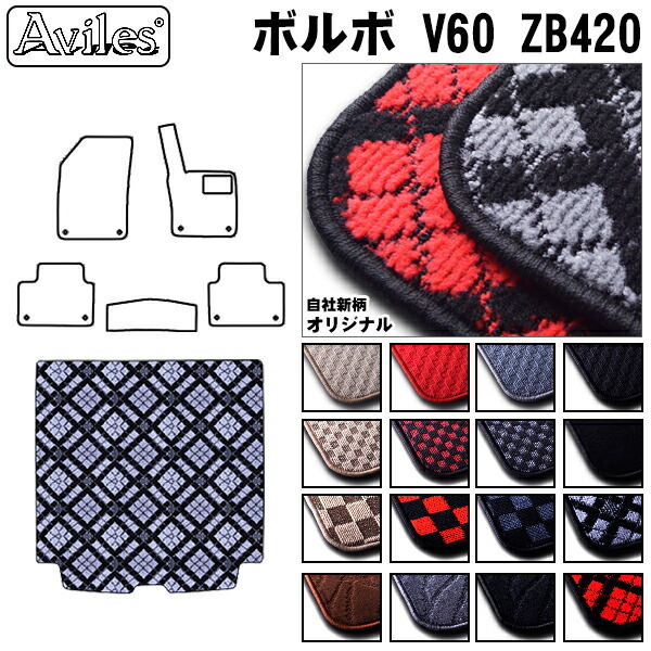 ボルボ　V60　ZB420　ラゲッジマット　フロアマット　トランクマット