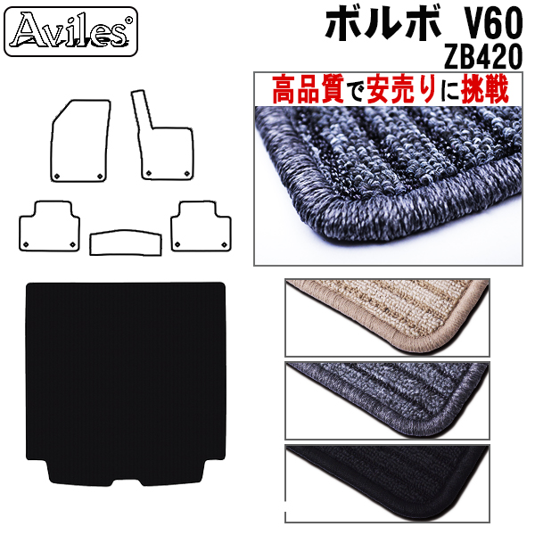 ボルボ V60 ZB420 トランクマット ラゲッジマット トランク用フロアマット 【高品質で安売りに挑戦】