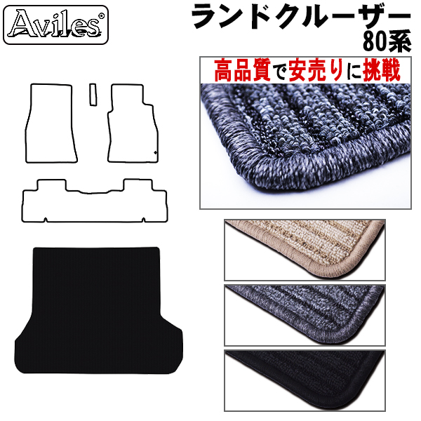 トヨタ　ランドクルーザー　80系　ラゲッジマット　フロアマット　【高品質で安売りに挑戦】 トランクマット
