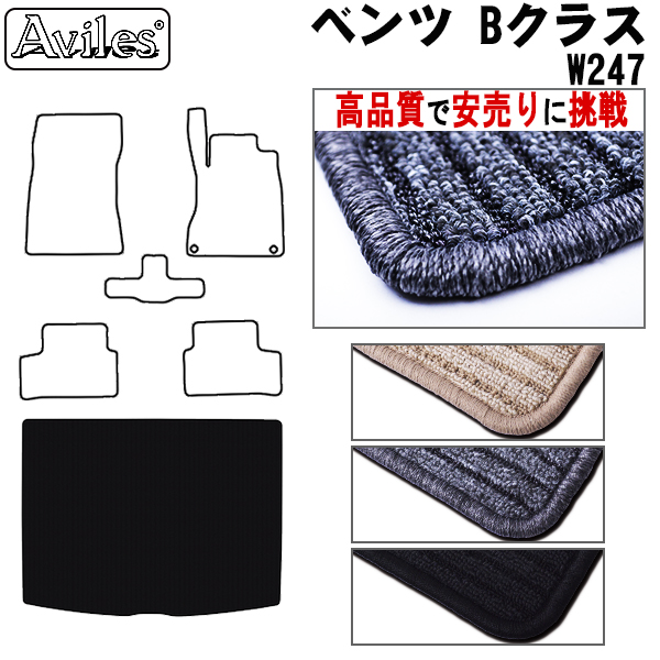 ベンツ Bクラス W247 トランクマット ラゲッジマット トランク用フロアマット 【高品質で安売りに挑戦】