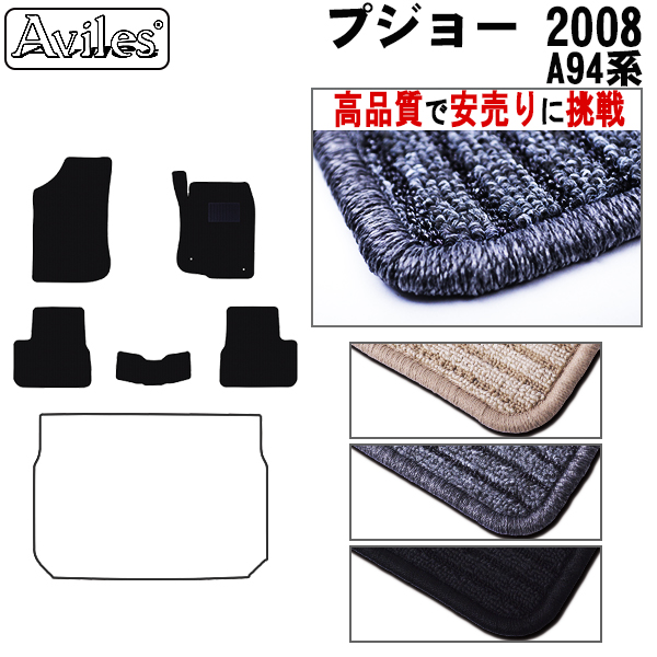 プジョー 2008 A94系 フロアマット ※右ハンドル【高品質で安売りに挑戦】