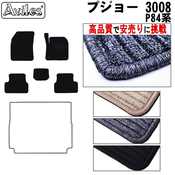 プジョー 3008 P84系 フロアマット ※右ハンドル【高品質で安売りに挑戦】
