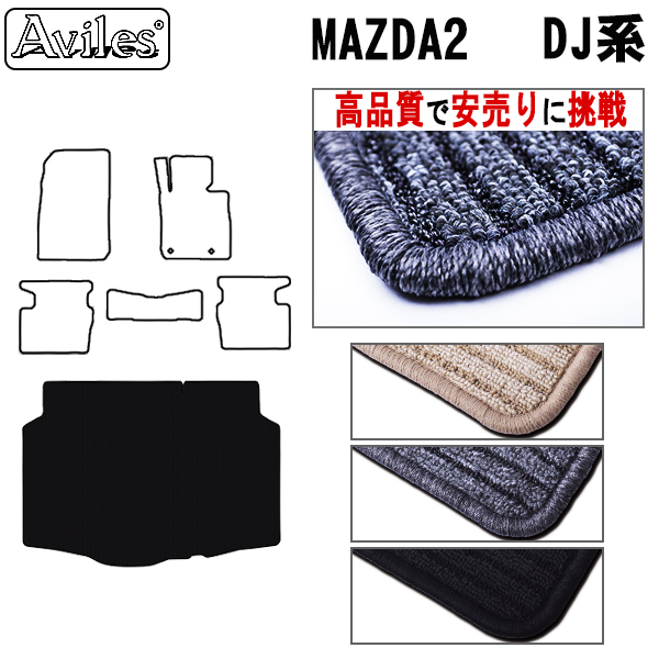 マツダ　新型　MAZDA2　マツダ２　DJ系　ラゲッジマット　フロアマット 【高品質で安売りに挑戦】トランクマット