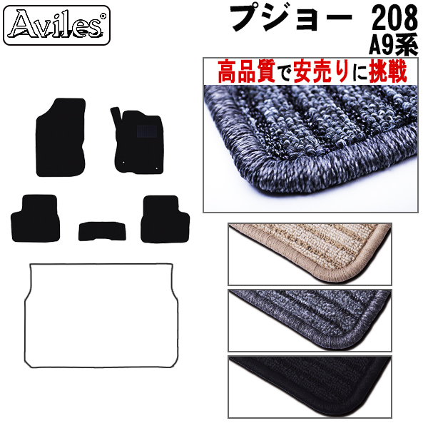 プジョー 208 A9系　5ドア フロアマット ※右ハンドル【高品質で安売りに挑戦】
