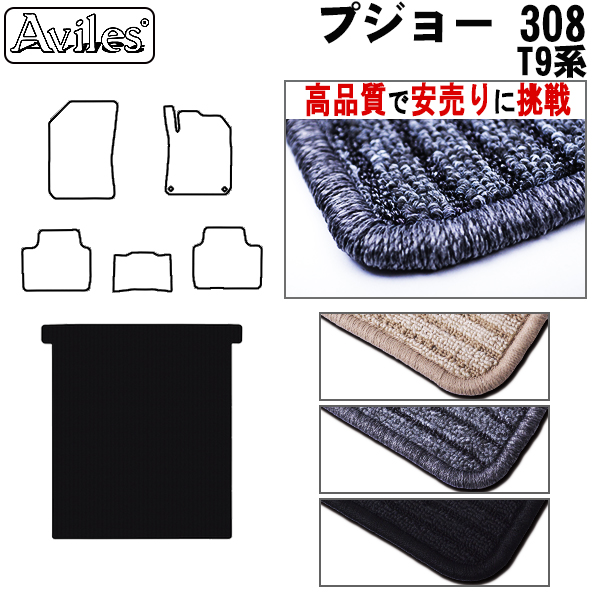 プジョー 308 T9系 トランクマット ラゲッジマット トランク用フロアマット 【高品質で安売りに挑戦】