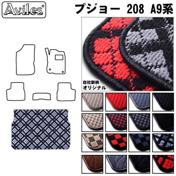 プジョー　208　A9系 5ドア　ラゲッジマット　フロアマット　トランクマット