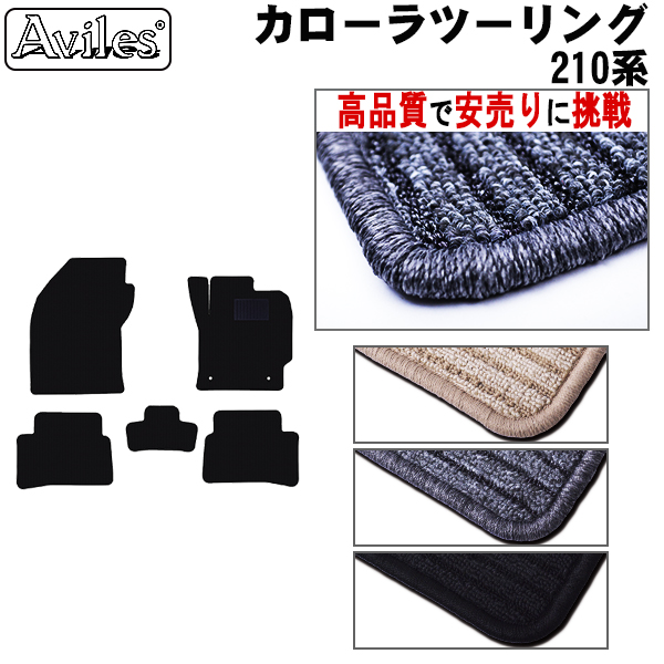 カローラ ツーリング ZWE211W/214W フロアマット 【高品質で安売りに挑戦】