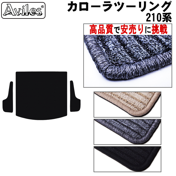 トヨタ　新型　カローラツーリング　210系　ラゲッジマット　フロアマット　【高品質で安売りに挑戦】　トランクマット