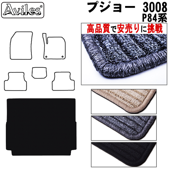 プジョー 3008 P84系 トランクマット ラゲッジマット トランク用フロアマット 【高品質で安売りに挑戦】