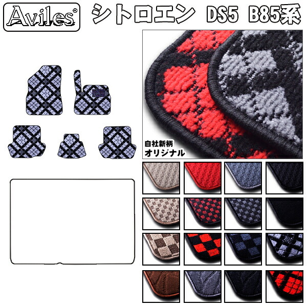 シトロエン　DS5　B85系　フロアマット