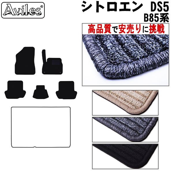 シトロエン DS5 B85系フロアマット　右ハンドル 【高品質で安売りに挑戦】