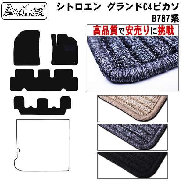 シトロエン グランドC4ピカソ フロアマット【高品質で安売りに挑戦】 