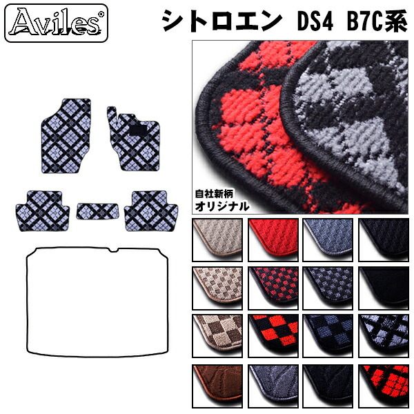 シトロエン DS4 B7C系 フロアマット
