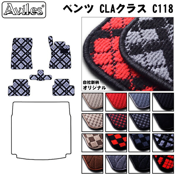 ベンツ CLAクラス C118 フロアマット