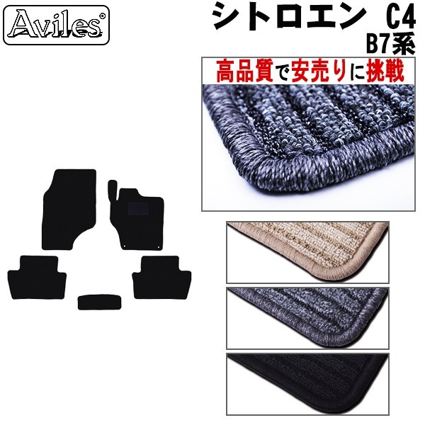 シトロエン C4 B7系 H23.07-30.11 フロアマット 右ハンドル　【高品質で安売りに挑戦】