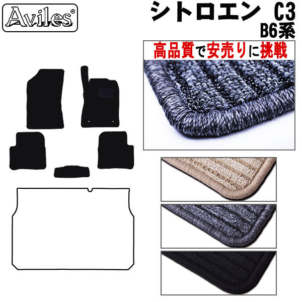 シトロエン C3　B6系/B6HN01　フロアマット【高品質で安売りに挑戦】 