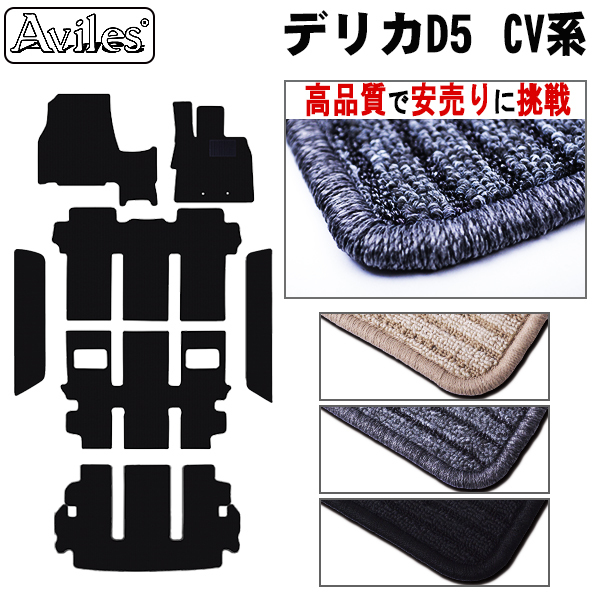 ミツビシ デリカD5 フロアマット + ステップマット ＋ トランクマット  ラゲッジマット 【高品質で安売りに挑戦】