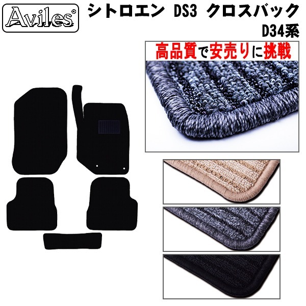 ＜CITROEN＞シトロエン DS3 クロスバック 型式:D34系  年式:H31.04-  枚数:5  装着:フロア  右ハンドル  止具:専用樹脂リング