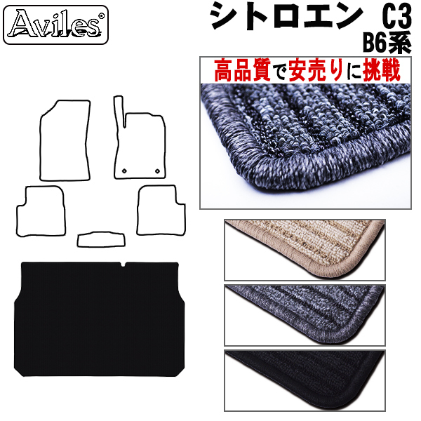 シトロエン C3　B6系/B6HN01　 ラゲッジマット　フロアマット　トランクマット【高品質で安売りに挑戦】 