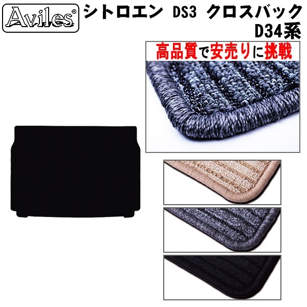 シトロエン DS3 クロスバック 型式:D34系  年式:H31.04-  枚数:1  装着:トランク    止具:なし  