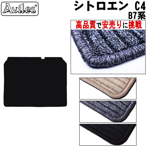 シトロエン C4 B7系 H23.07-30.11ラゲッジマット フロアマット トランクマット　【高品質で安売りに挑戦】