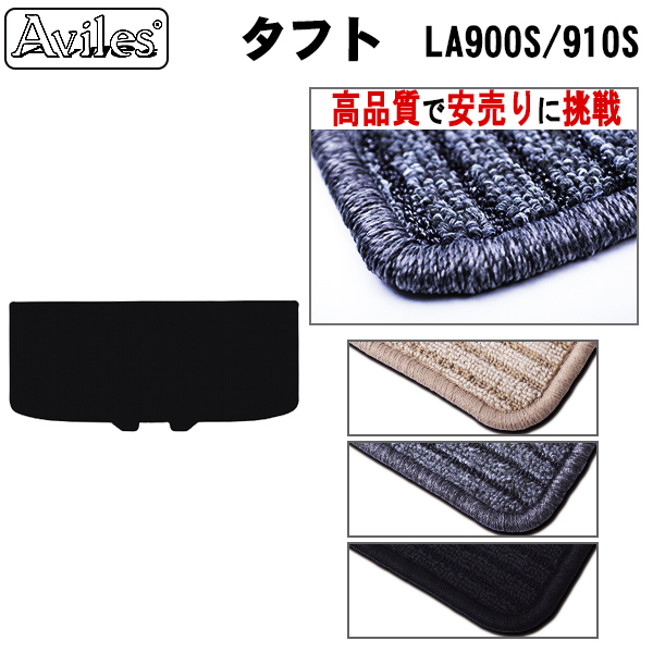 ダイハツ タフト LA900S/910S R02.06-ラゲッジマット フロアマット トランクマット　【高品質で安売りに挑戦】