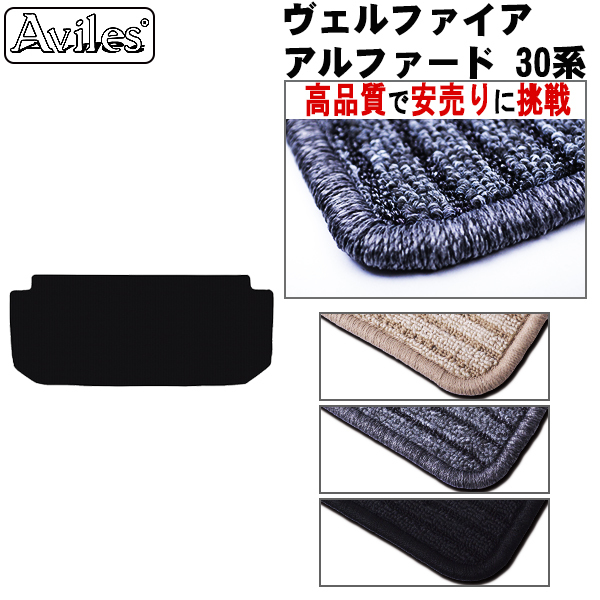 トヨタ アルファード・ヴェルファイア 30系 サード用ラグマット