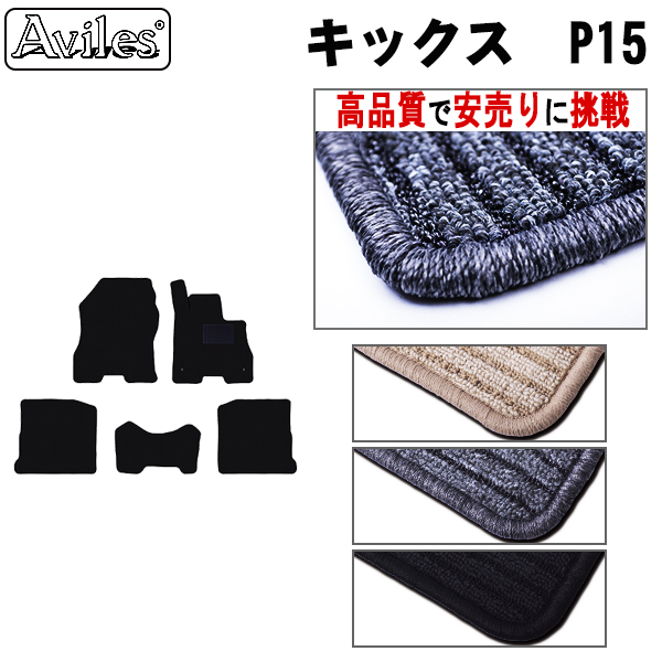 NISSAN キックス　P15　フロアマット