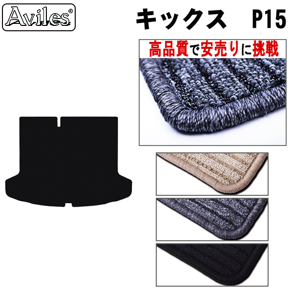NISSAN キックス　P15　全グレード対応　トランクマット　ラゲッジマット