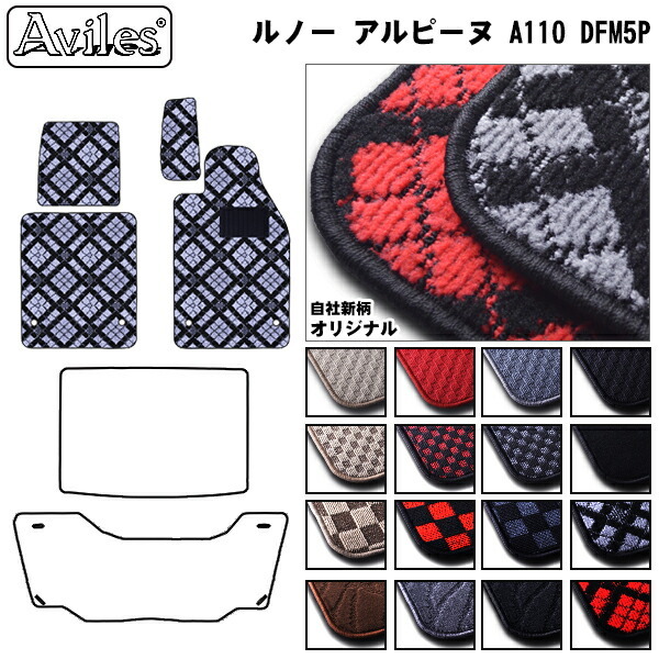 ルノー　アルピーヌ　A110　DFM5P　フロアマット