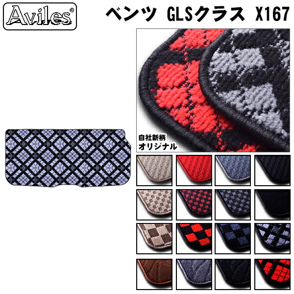 MERCEDES BENZ ベンツ　GLS　X167　ラゲッジマット　フロアマット　トランクマット
