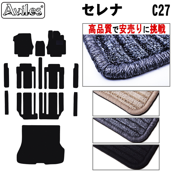 日産　セレナ　C27　ガソリン e-POWER　フロアマット　【高品質で安売りに挑戦】