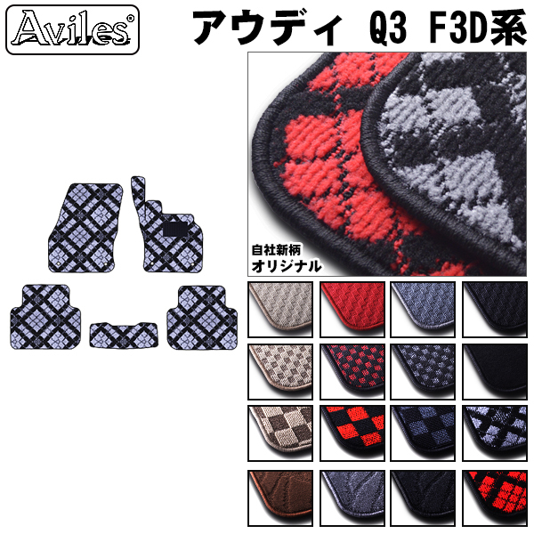 アウディ Q3　F3D系 フロアマット ※右ハンドル スポーツバックも適合【当日発送可】
