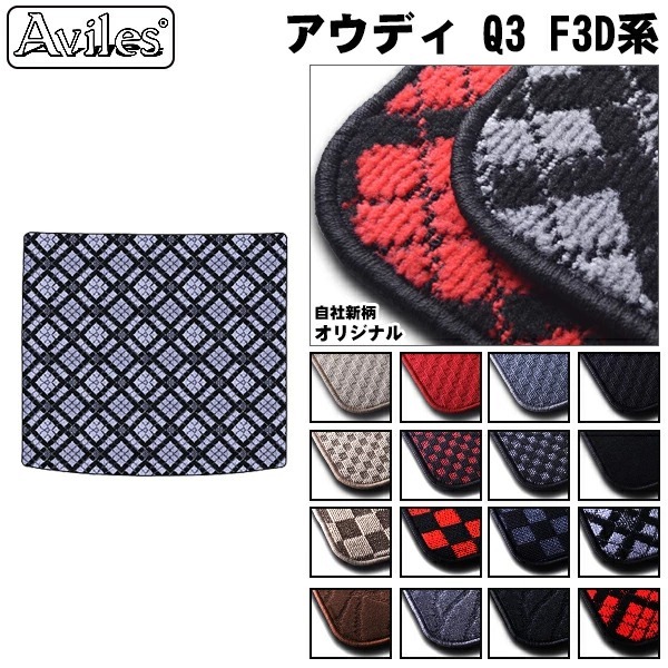 アウディ Q3 F3D系 スポーツバックも共通　ラゲッジマット　フロアマット　トランクマット【当日発送可】