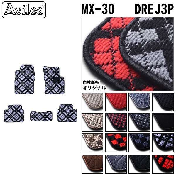 マツダ MX-30 DREJ3P 2WD　フロアマット【当日発送可】