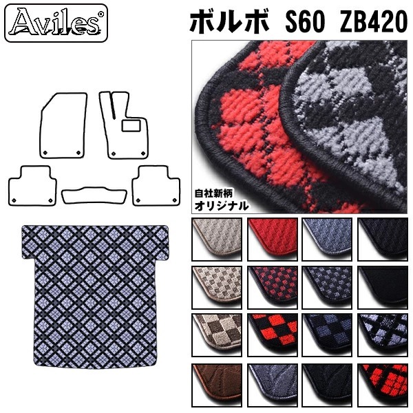 ボルボ S60 2WD ZB420　ラゲッジマット　フロアマット　トランクマット【当日発送可】